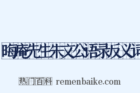 晦庵先生朱文公语录反义词是什么意思的图片